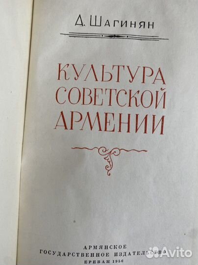 Шагинян Культура Советской Армении, 1956г