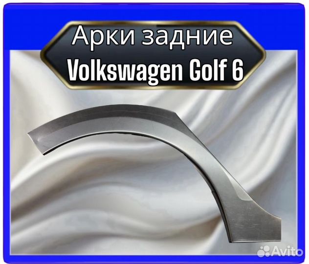 Арка задняя Volkswagen Golf 6