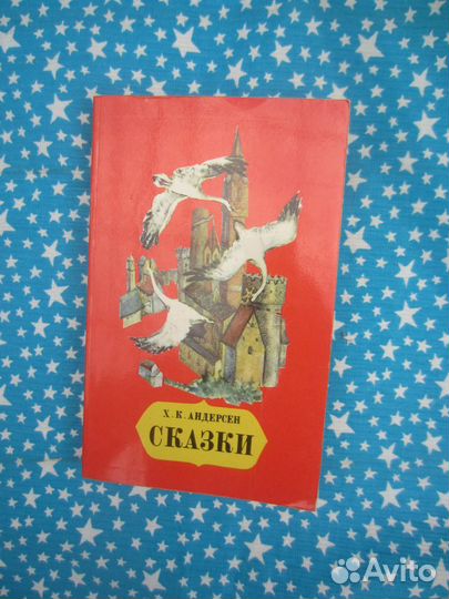 Х.К. Андерсен. Сказки. 1983 год