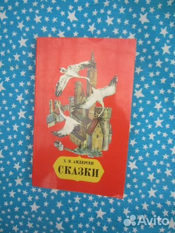 Х.К. Андерсен. Сказки. 1983 год
