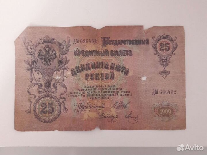 Продается банкнота 25 рублей 1909 года