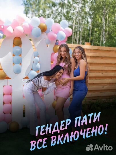 Гендер пати под ключ