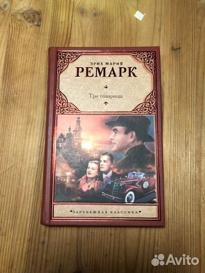 Ремарк 3 товарища