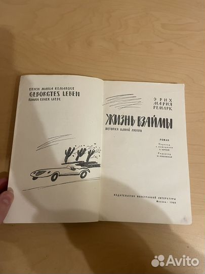 Эрих Мария Ремарк: Жизнь взаймы 1960г