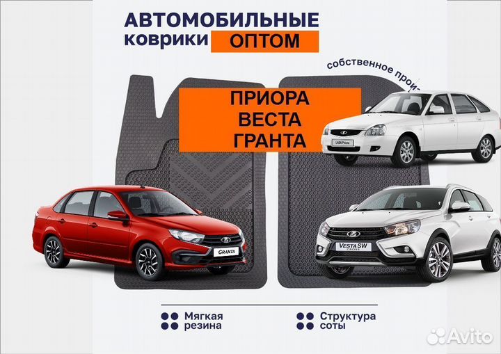 Автомобильные коврики опт на Приору, Весту, Гранту