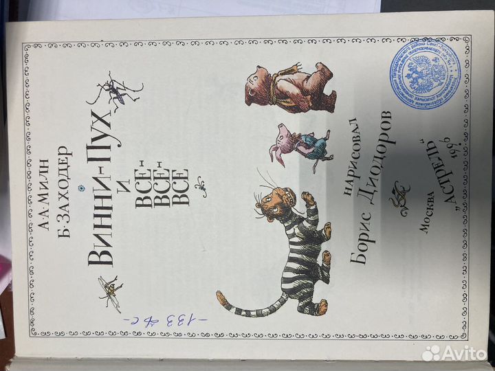 Большая книга Винни-Пух и все-все-все