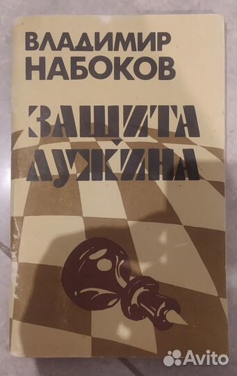 В. Набоков Защита Лужина