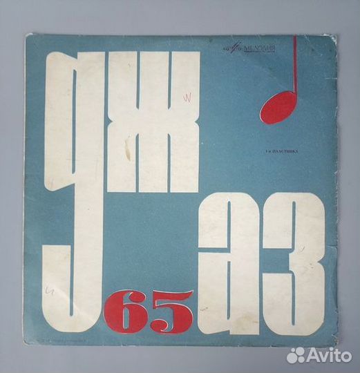 Джаз 66, 65. Молодежные джазовые ансамбли. 1 LP