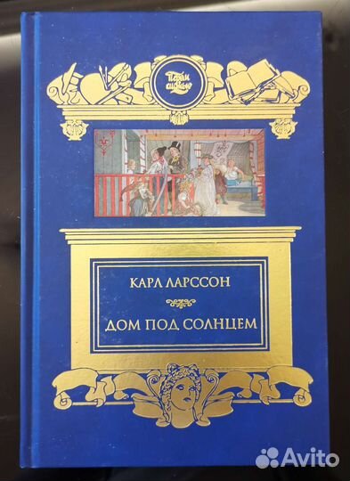 Карл Ларссон. Дом под солнцем. Carl Larsson