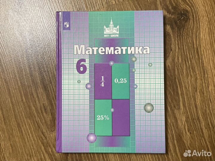 Учебник по математике 6 класс Никольский