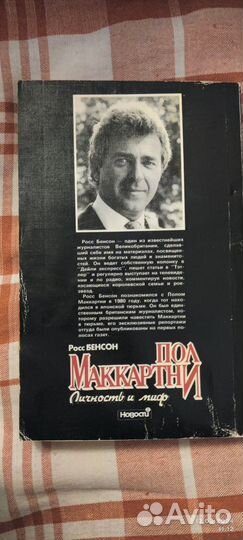 Росс Бенсон. Пол Маккартни