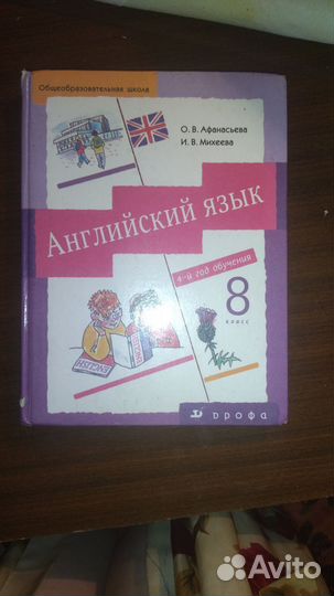 Английский язык Афанасьева, Михеева 6,8 класс