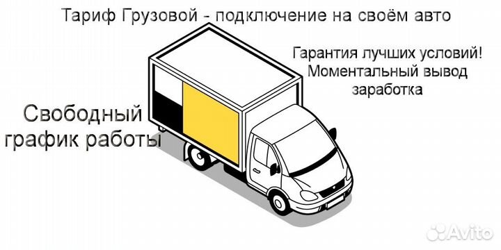 Работа на личном грузовике в Яндекс подработка