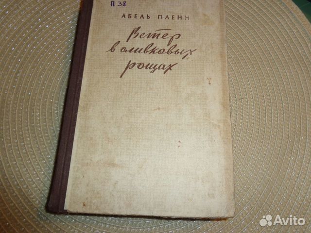 Пленн Абель. Ветер в оливковых рощах. Испания сего
