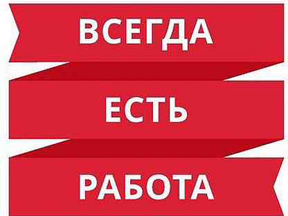 Всегда на работе. Работа есть всегда. Работа есть работа работа есть всегда. Работа будет всегда.