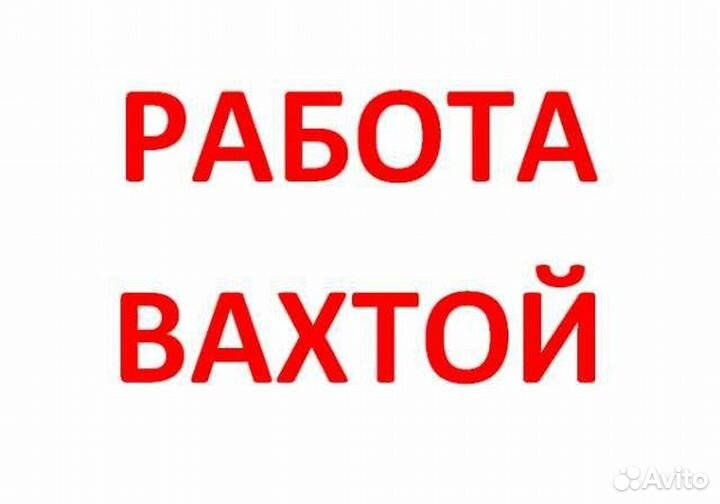 Разнорабочий / фасовщик