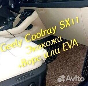 Коврики geely Coolray SX11 3d 5d из экокожи
