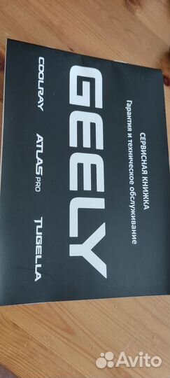 Сервисная книжка Geely