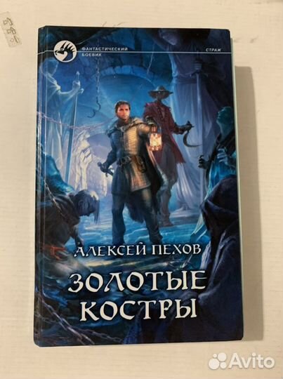Алексей Пехов Золотые костры