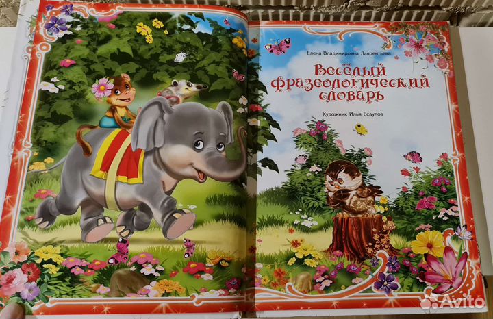 Весёлый фразеологический словарь Е.В.Лаврентьева