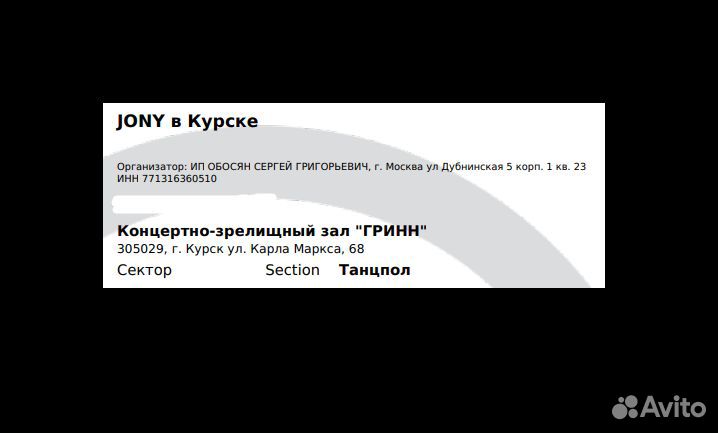 Билеты на концерт jony в Курске