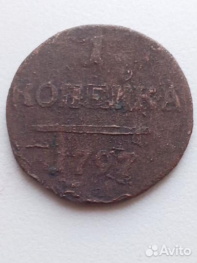 Копейки Павла 1