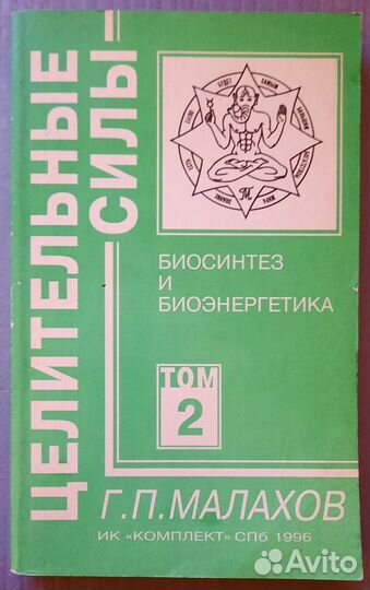 Целительные силы. Г.П. Малахов Тома 1,2,4