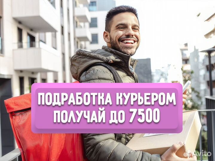 Работа курьером