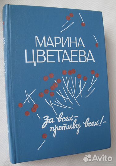 За всех противу всех Марина Цветаева
