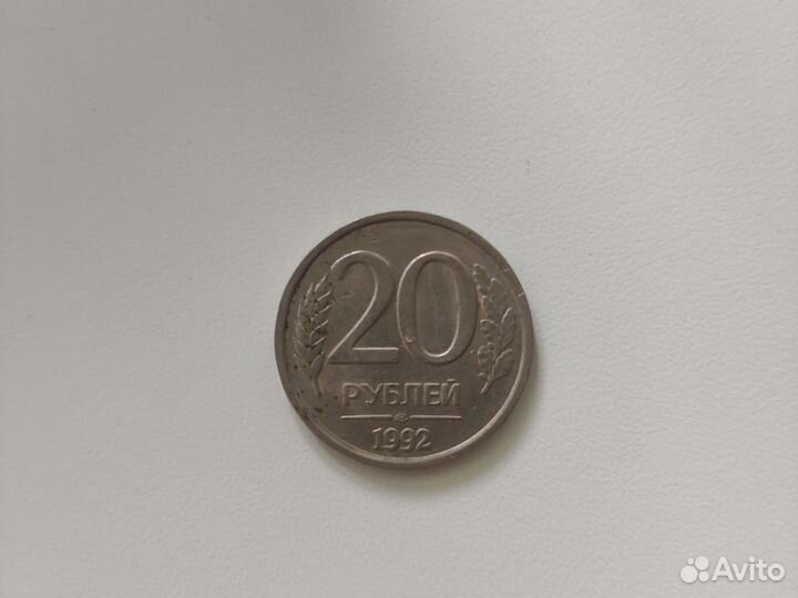 Монета 20 рублей 1992 года
