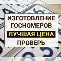 Изготовление дубликат гос номер Нижнекамск