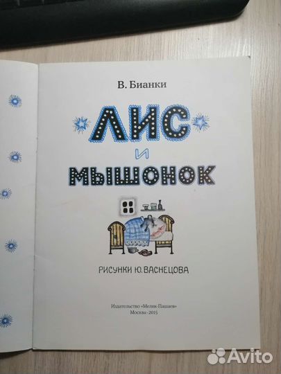 Виталий бианки Лис и мышонок