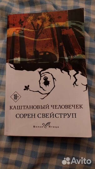 Книга Каштановый человечек