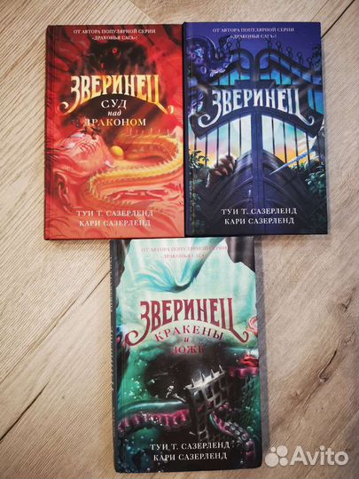 Книги Т. Сазерленд Зверинец 3 книги