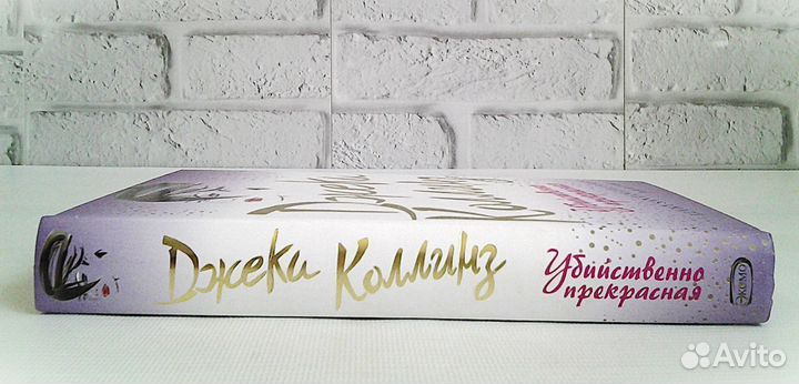 Джеки Коллинз Убийственно прекрасная 2008г