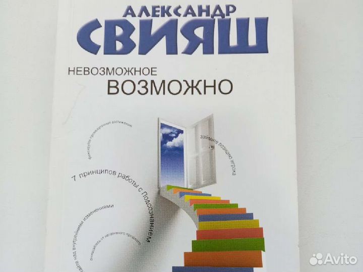 Невозможное возможно Александр Свияш