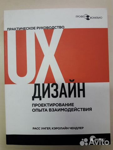 Расс унгер ux дизайн практическое руководство по проектированию опыта взаимодействия