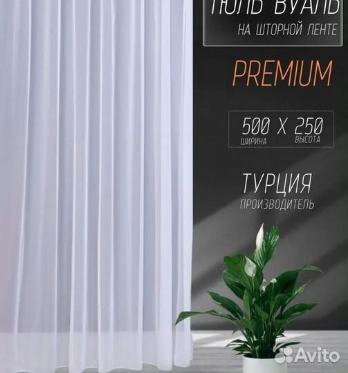 Тюль вуаль, новый в упаковке. 5/2,5