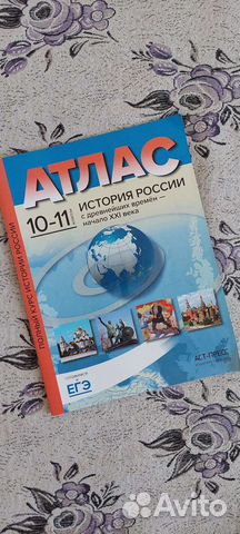 Атлас История России 10-11 класс