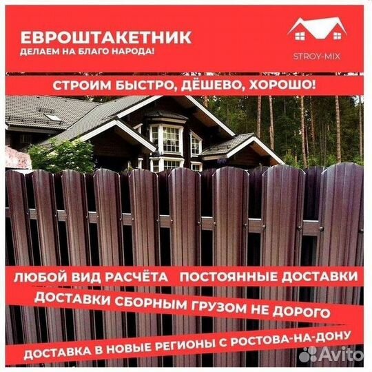 Евроштакетник