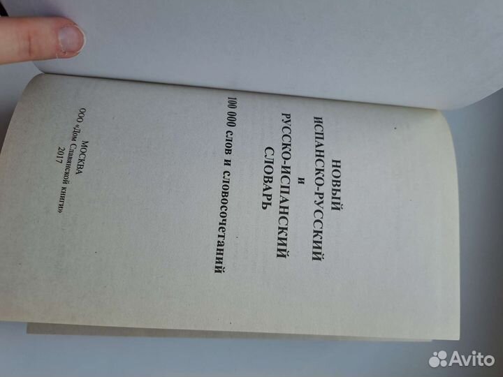 Испанско-русский и русско-испанский словарь 2017