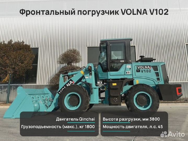 Фронтальный погрузчик VOLNA V102, 2024