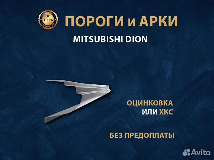 Mitsubishi Dion пороги Ремонтные кузовные