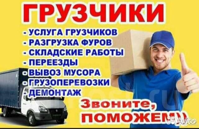 Грузчики и Газель