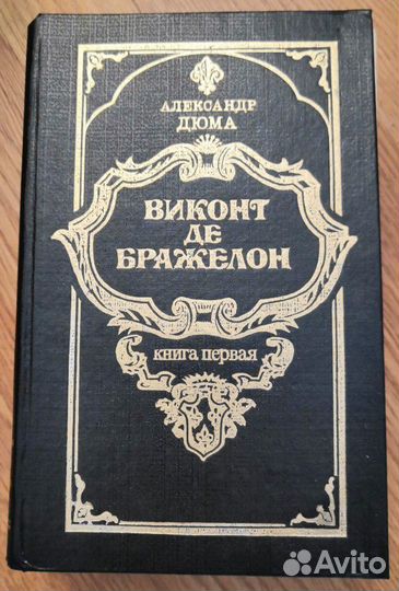 А.Дюма. Виконт де Бражелон. 3 книги