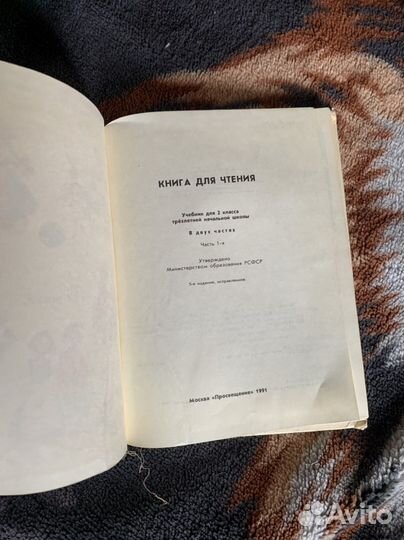 Учебники СССР Книга для чтения СССР 1991 1 часть