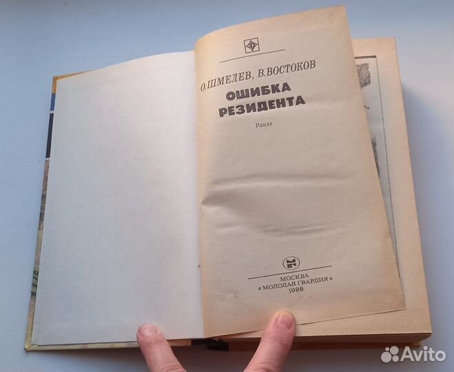 Книга О.Шмелев., В.Востоков. Ошибка резидента