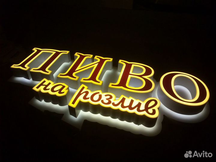 Световая вывеска пиво на розлив 1350 на 650 мм