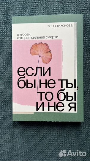 Книга Если бы не ты, то бы и не я