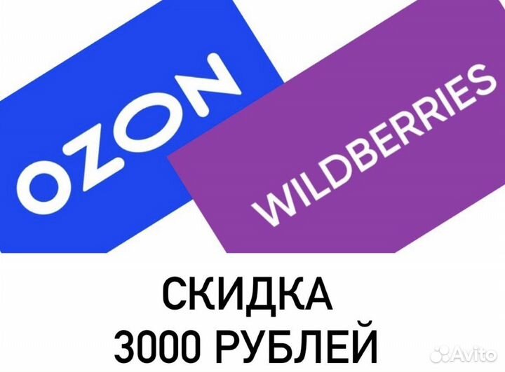 Wildberries скидка
